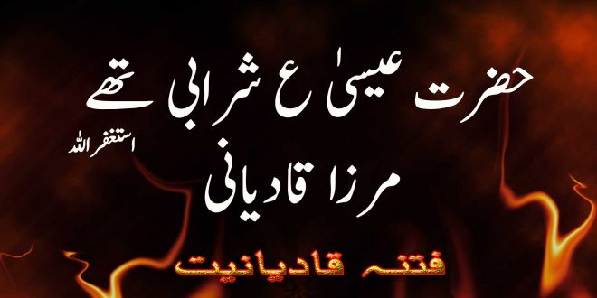 حضرت عیسیٰ ع شرابی تھے استغفراللہ - مرزا قادیانی