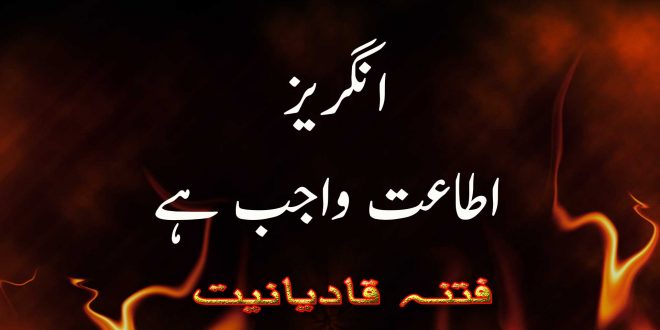 انگریز اولى الامر ہیں- اطاعت واجب ہے - فتنہ قادیانیت