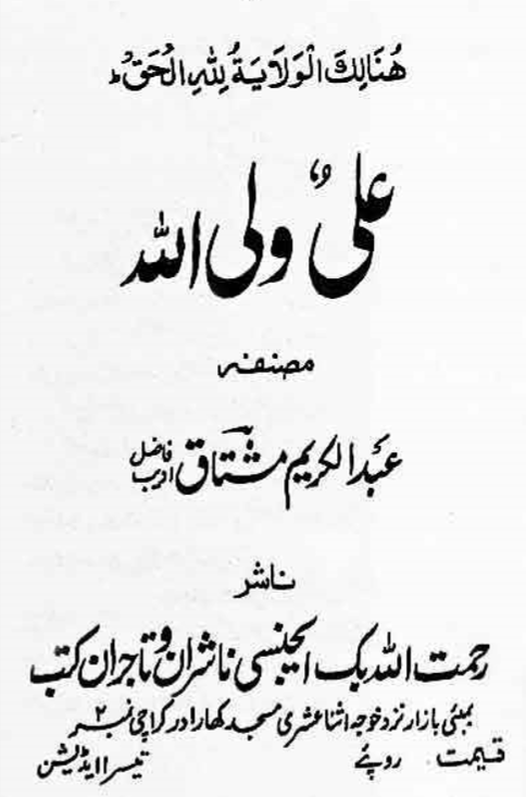 علی ولی الله - عبدالکریم مشتاق