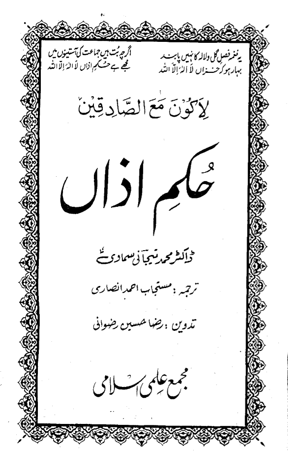     حکمِ اذاں - محمد تیجانی سماوی