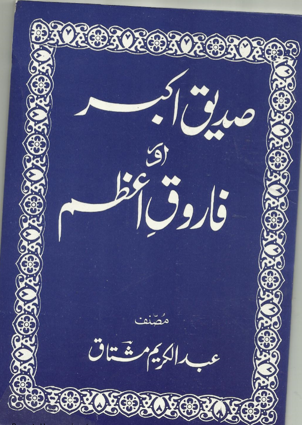 صدیق اکبر اور فاروق اعظم - عبدالکریم مشتاق