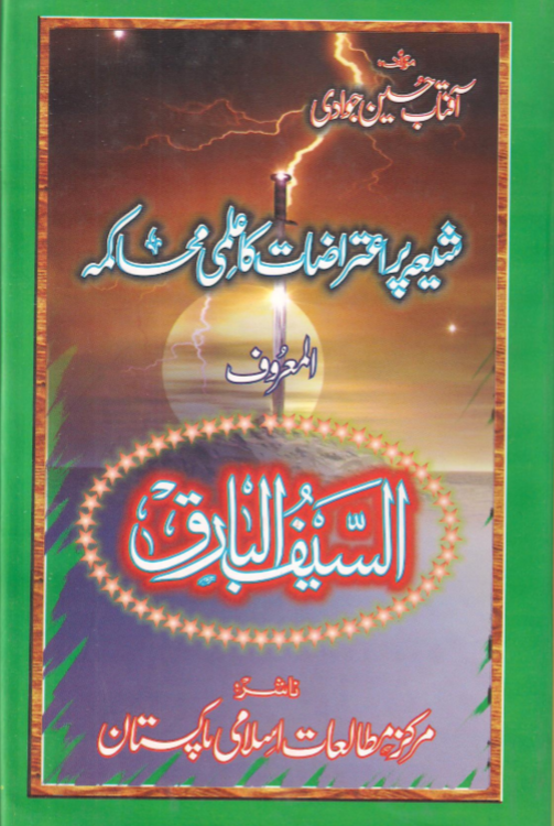 السیف البارق - آفتاب حسین جوّادی