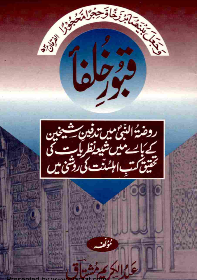 قبور الخلفاء  - عبدالکریم مشتاق