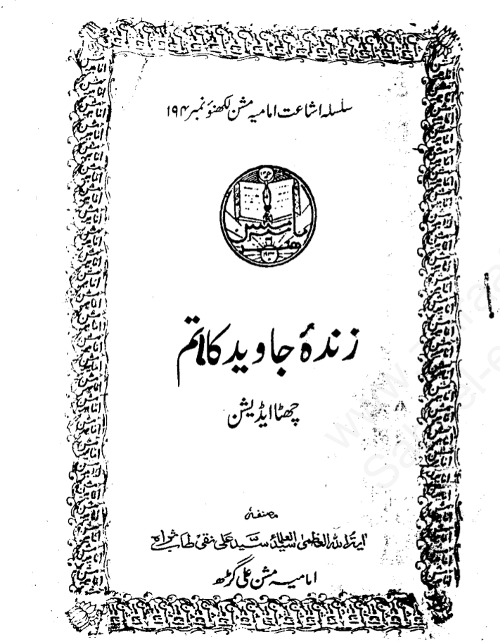 زندہ و جاوید کا ماتم - علامہ نقی نقن