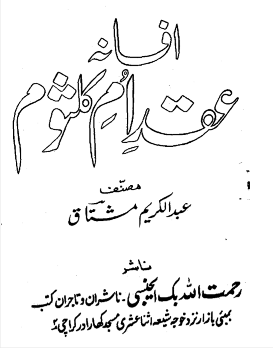 افسانہ عقد ام کلثوم - عبدالکریم مشتاق