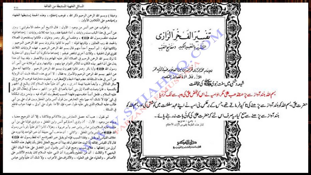شیعہ دشمنی میں بلند آواز بسم الله پڑھنے کو ترک کرنا - اہلیسنت کتب سے 