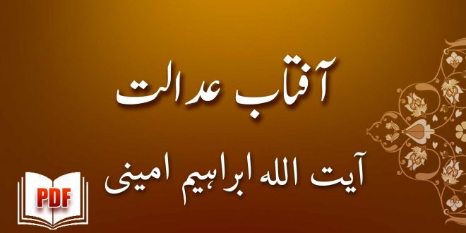 آفتاب عدالت - آیت اللہ ابراہیم امینی