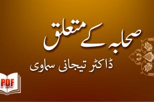 صحابہ کے متعلق - ڈاکٹر محمّد تیجانی سماوی