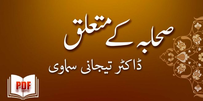 صحابہ کے متعلق - ڈاکٹر محمّد تیجانی سماوی