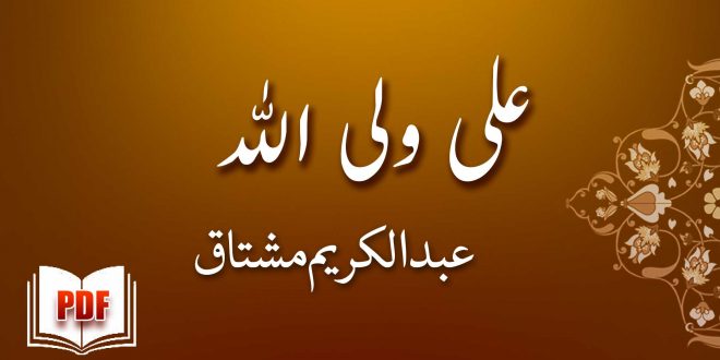 علی ولی الله - عبدالکریم مشتاق