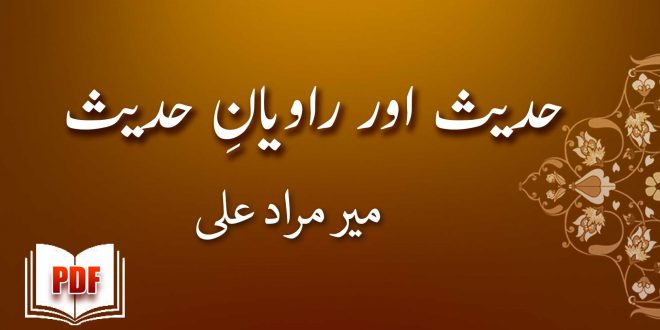 حدیث اور راویانِ حدیث - میر مراد علی خان