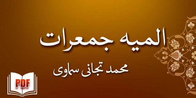 المیہ جمعرات - محمد تجانی سماوی