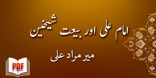 امام علی علیہ السلام اور بیعت شیخین - میر مراد علی خان