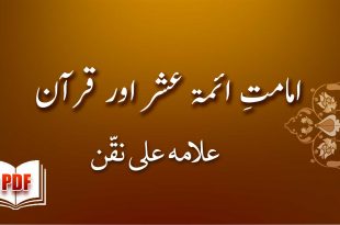 امامتِ ائمۃ عشر اور قرآن - علامہ علی نقّن