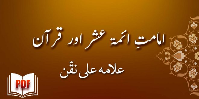 امامتِ ائمۃ عشر اور قرآن - علامہ علی نقّن