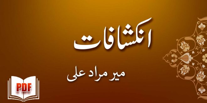 انکشافات - میر مراد علی خان