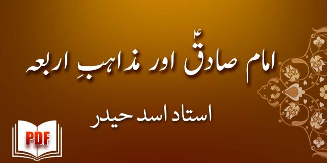 امام جعفر صادقؑ اور مذاہبِ اربعہ - استاد اسد حیدر