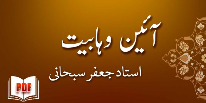 آئین وہابیت - استاد جعفر سبحانی