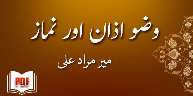 پیشکش وضو اذان اور نماز - میر مراد علی خان