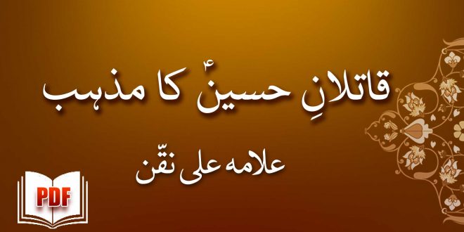 قاتلانِ حسینؑ کا مذہب - علامہ علی نقّن