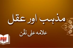 مذہب اور عقل - علامہ علی نقی نقّن