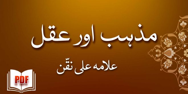 مذہب اور عقل - علامہ علی نقی نقّن