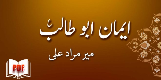 ایمان ابو طالب علیہ السلام - میر مراد علی خان