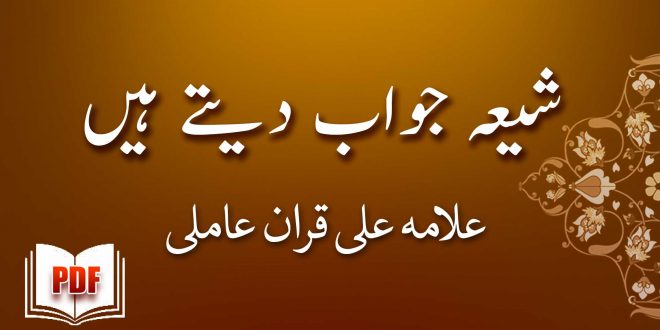 شیعہ جواب دیتے ہیں - علامہ علی قران عاملی