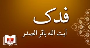 فدک - آیت اللہ باقر الصدر