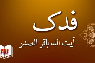 فدک - آیت اللہ باقر الصدر