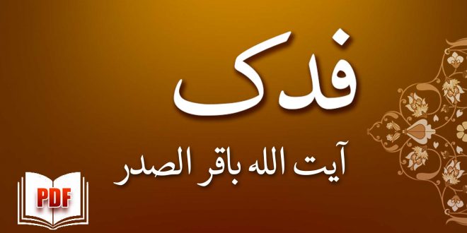 فدک - آیت اللہ باقر الصدر