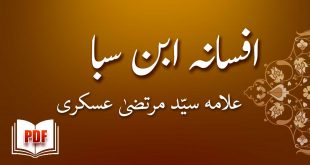 افسانہ ابن سبا - علامہ سیّد مرتضیٰ عسکری