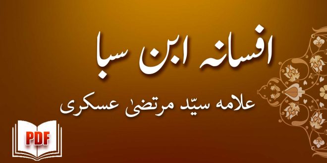 افسانہ ابن سبا - علامہ سیّد مرتضیٰ عسکری