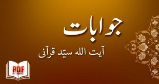 جوابات - آیت اللہ سیّد قرآنی