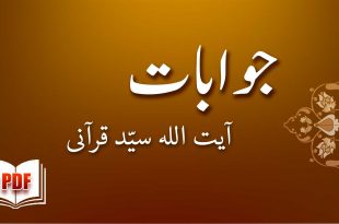 جوابات - آیت اللہ سیّد قرآنی