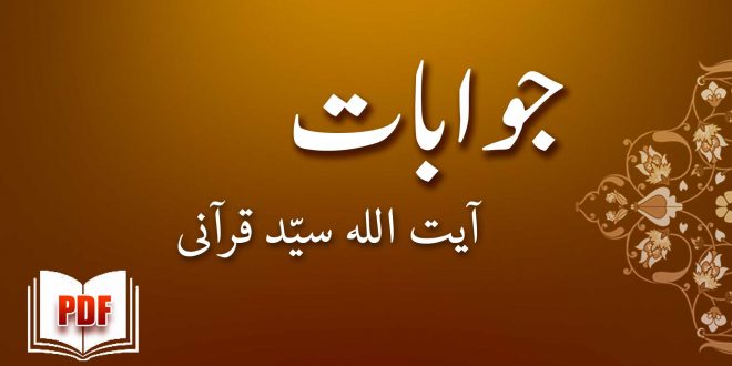 جوابات - آیت اللہ سیّد قرآنی