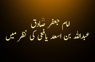 امام جعفر صادق ع عبداللہ بن اسعد یافعی کی نظر میں