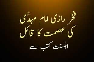 فخر رازی امام مہدی ع کی عصمت کا قائل