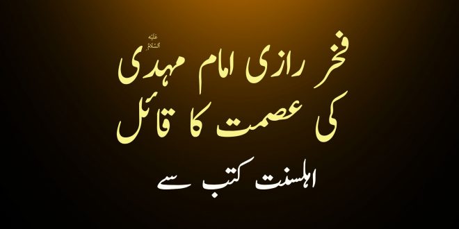 فخر رازی امام مہدی ع کی عصمت کا قائل