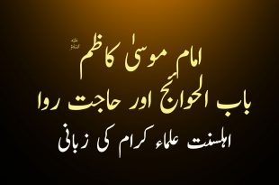 امام موسیٰ کاظم ع باب الحوائج اور حاجت روا تھے - اہلسنت علماء کرام کی زبانی