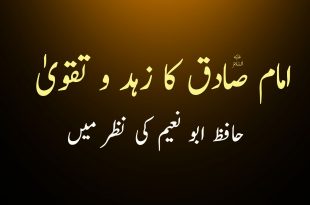 امام ناطق جعفر صادق ع کا زہد و تقویٰ - حافظ ابو نعیم کی نظر میں