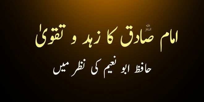 امام ناطق جعفر صادق ع کا زہد و تقویٰ - حافظ ابو نعیم کی نظر میں