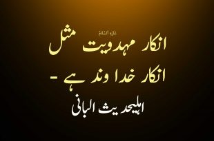 انکار مہدویت مثل انکار خدا وند ہے - اہلیحدیث البانی