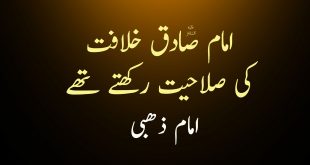 امام صادق ع خلافت کی صلاحیت رکھتے تھے - امام ذھبی