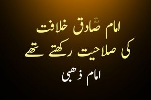 امام صادق ع خلافت کی صلاحیت رکھتے تھے - امام ذھبی