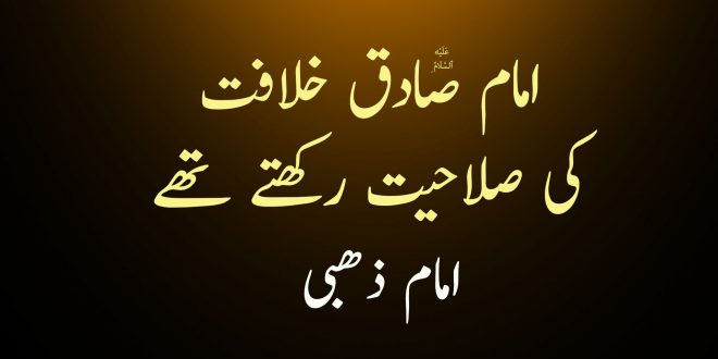 امام صادق ع خلافت کی صلاحیت رکھتے تھے - امام ذھبی