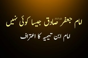 امام جعفر صادق ع جیسا کوئی نہیں - امام ابن تیمیہ کا اعتراف