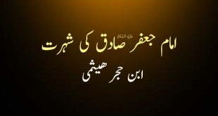 امام جعفر صادق ع کی شہرت - ابن حجر ھیثمی