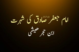 امام جعفر صادق ع کی شہرت - ابن حجر ھیثمی