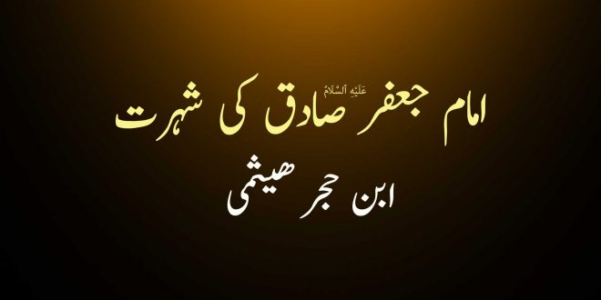 امام جعفر صادق ع کی شہرت - ابن حجر ھیثمی